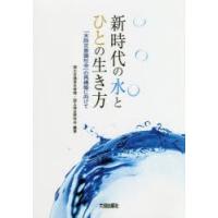 新時代の水とひとの生き方 「水防災意識社会」の再構築に向けて | ぐるぐる王国 ヤフー店