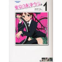 東京自転車少女。 1 | ぐるぐる王国 ヤフー店