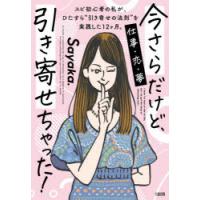 今さらだけど、引き寄せちゃった! スピ初心者の私が、ひたすら“引き寄せの法則”を実践した12ケ月。 仕事・恋・夢 | ぐるぐる王国 ヤフー店