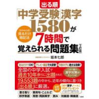 出る順「中学受験」漢字1580が7時間で覚えられる問題集 〈さかもと式〉見るだけ暗記法 | ぐるぐる王国 ヤフー店