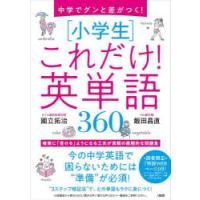 中学でグンと差がつく!〈小学生〉これだけ!英単語360 | ぐるぐる王国 ヤフー店