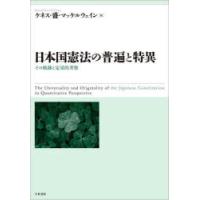 日本国憲法の普遍と特異 その軌跡と定量的考察 | ぐるぐる王国 ヤフー店