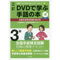 DVDで学ぶ手話の本3級 | ぐるぐる王国 ヤフー店