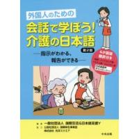 外国人のための会話で学ぼう!介護の日本語 指示がわかる、報告ができる | ぐるぐる王国 ヤフー店