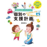 配慮を必要とする子どもの「個別の支援計画」 5つのステップで取り組みやすい! 保育所・認定こども園・幼稚園対応 | ぐるぐる王国 ヤフー店