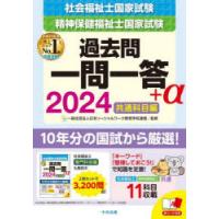 社会福祉士・精神保健福祉士国家試験過去問一問一答＋α 2024共通科目編 | ぐるぐる王国 ヤフー店