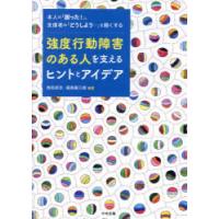 強度行動障害のある人を支えるヒントとアイデア 本人の「困った!」、支援者の「どうしよう…」を軽くする | ぐるぐる王国 ヤフー店