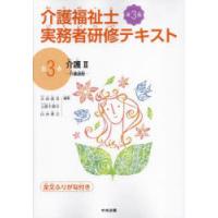 介護福祉士実務者研修テキスト 全文ふりがな付き 第3巻 | ぐるぐる王国 ヤフー店