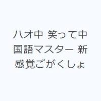 ハオ中 笑って中国語マスター 新感覚ごがくしょ | ぐるぐる王国 ヤフー店