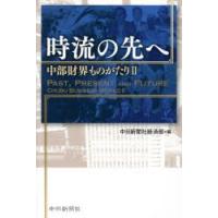 時流の先へ 中部財界ものがたり 2 | ぐるぐる王国 ヤフー店