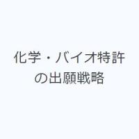 化学・バイオ特許の出願戦略 | ぐるぐる王国 ヤフー店