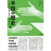 手話の歴史 ろう者が手話を生み、奪われ、取り戻すまで 上 | ぐるぐる王国 ヤフー店