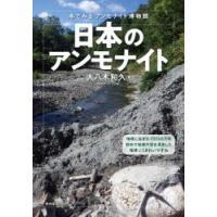 日本のアンモナイト 本でみるアンモナイト博物館 | ぐるぐる王国 ヤフー店