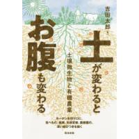 土が変わるとお腹も変わる 土壌微生物と有機農業 | ぐるぐる王国 ヤフー店