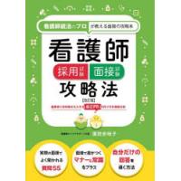 看護師採用試験面接試験攻略法 看護師就活のプロが教える面接の攻略本 | ぐるぐる王国 ヤフー店