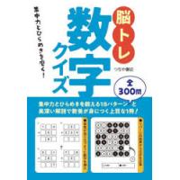 脳トレ数字クイズ 集中力とひらめきを磨く! | ぐるぐる王国 ヤフー店