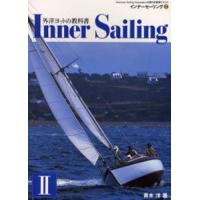 インナーセーリング American Sailing Association公認日本語版テキスト 2 | ぐるぐる王国 ヤフー店