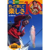 釣って食して楽しさ10倍 ボートフィッシングと釣果料理の集大成 石川皓章の | ぐるぐる王国 ヤフー店