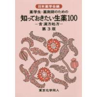 薬学生・薬剤師のための知っておきたい生薬100 含漢方処方 | ぐるぐる王国 ヤフー店