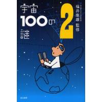 宇宙100の謎 2 | ぐるぐる王国 ヤフー店