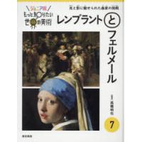 ジュニア版もっと知りたい世界の美術 7 | ぐるぐる王国 ヤフー店