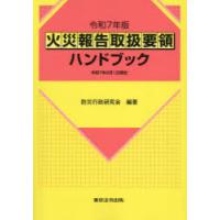 火災報告取扱要領ハンドブック 令和7年版 | ぐるぐる王国 ヤフー店
