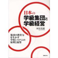 日本の学級集団と学級経営 集団の教育力を生かす学校システムの原理と展望 | ぐるぐる王国 ヤフー店
