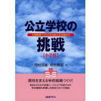 公立学校の挑戦 小学校 人間関係づくりで学力向上を実現する | ぐるぐる王国 ヤフー店