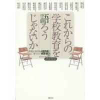 これからの学校教育を語ろうじゃないか 学校における人格形成と育てたい資質・能力 | ぐるぐる王国 ヤフー店