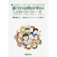 協力すれば何かが変わる 学校グループワーク・トレーニング 続 | ぐるぐる王国 ヤフー店