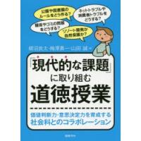 「現代的な課題」に取り組む道徳授業 価値判断力・意思決定力を育成する社会科とのコラボレーション | ぐるぐる王国 ヤフー店