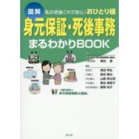 身元保証・死後事務まるわかりBOOK 図解 私の老後これで安心!おひとり様 | ぐるぐる王国 ヤフー店
