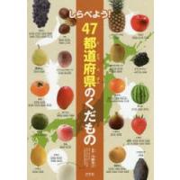 しらべよう!47都道府県のくだもの | ぐるぐる王国 ヤフー店