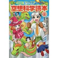 ジュニア空想科学読本 8 | ぐるぐる王国 ヤフー店