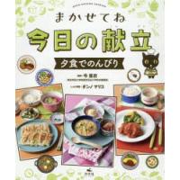 まかせてね今日の献立 夕食でのんびり | ぐるぐる王国 ヤフー店