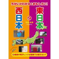 ちがいがわかるとおもしろい!東日本と西日本 2 | ぐるぐる王国 ヤフー店