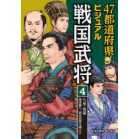 47都道府県ビジュアル戦国武将 4 | ぐるぐる王国 ヤフー店