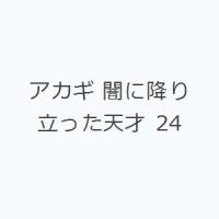 アカギ 闇に降り立った天才 24 | ぐるぐる王国 ヤフー店