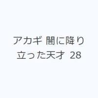 アカギ 闇に降り立った天才 28 | ぐるぐる王国 ヤフー店