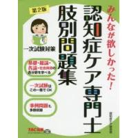 みんなが欲しかった!認知症ケア専門士肢別問題集 | ぐるぐる王国 ヤフー店