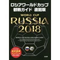 ロシアワールドカップ観戦ガイド | ぐるぐる王国 ヤフー店