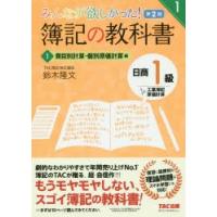 みんなが欲しかった!簿記の教科書日商1級工業簿記・原価計算 1 | ぐるぐる王国 ヤフー店