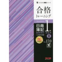 合格トレーニング日商簿記1級商業簿記・会計学 Ver.17.0 3 | ぐるぐる王国 ヤフー店