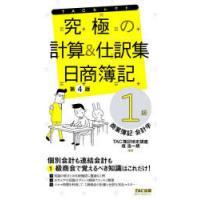 究極の計算＆仕訳集日商簿記1級商業簿記・会計学 | ぐるぐる王国 ヤフー店