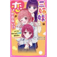 三姉妹は恋ができない!? となりの幼なじみも三兄弟!新生活はドキドキの予感 | ぐるぐる王国 ヤフー店