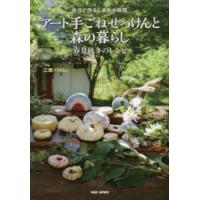 アート手ごねせっけんと森の暮らし 自分で作るしあわせ時間 春夏秋冬のレシピ | ぐるぐる王国 ヤフー店