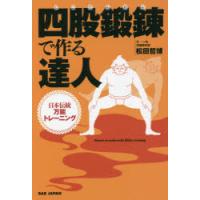 四股鍛錬で作る達人 日本伝統万能トレーニング | ぐるぐる王国 ヤフー店