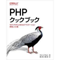 PHPクックブック モダンPHPによるWebアプリケーション実用レシピ集 | ぐるぐる王国 ヤフー店