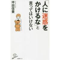 「人に迷惑をかけるな」と言ってはいけない | ぐるぐる王国 ヤフー店