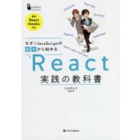 モダンJavaScriptの基本から始めるReact実践の教科書 | ぐるぐる王国 ヤフー店